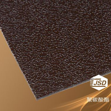 PC耐力板-茶色PC颗粒板